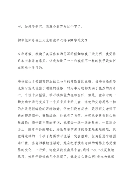 初中假如给我三天光明读书心得700字.docx