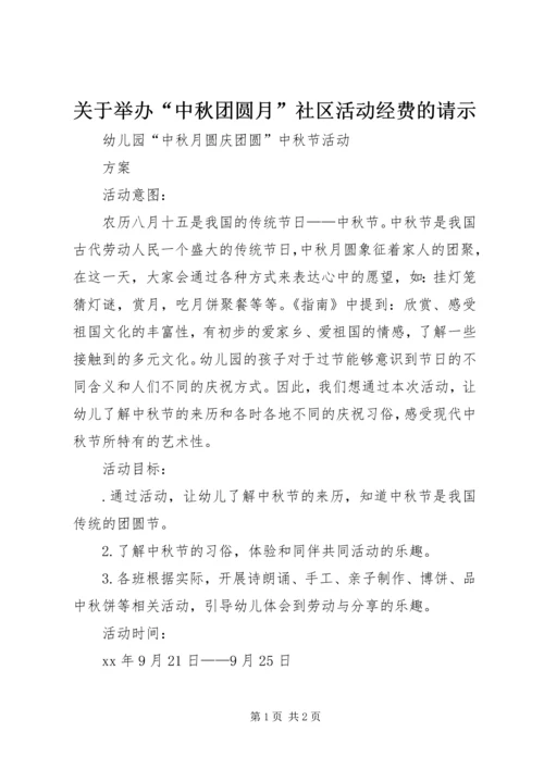 关于举办“中秋团圆月”社区活动经费的请示.docx