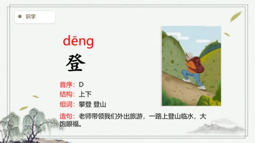 【2024秋季学材】语文二上 语文园地一 生字识记  课件