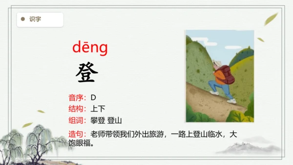 【2024秋季学材】语文二上 语文园地一 生字识记  课件