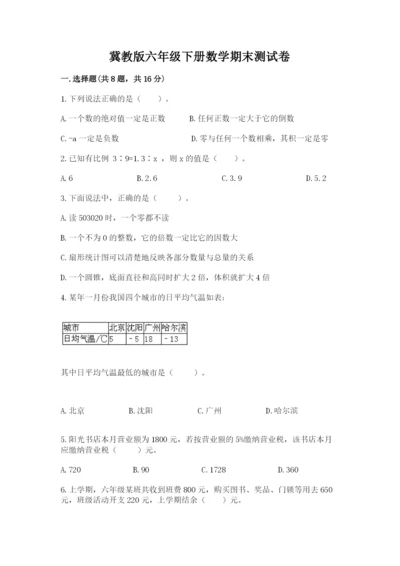 冀教版六年级下册数学期末测试卷（名校卷）.docx