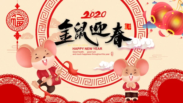 2020鼠年电子贺卡新年贺卡元旦PPT