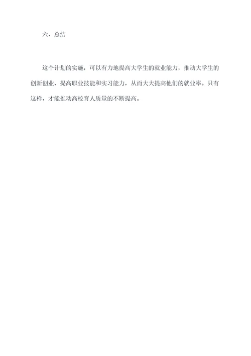 大学生提升就业能力计划书
