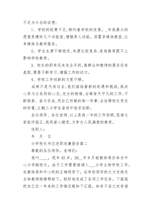 最新小学校长书记述职述廉报告(三篇).docx