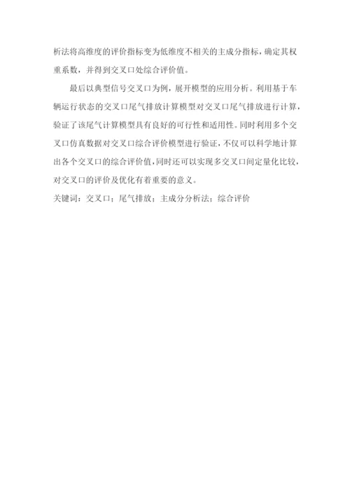 基于尾气排放的信号交叉口综合评价--毕业论文.docx