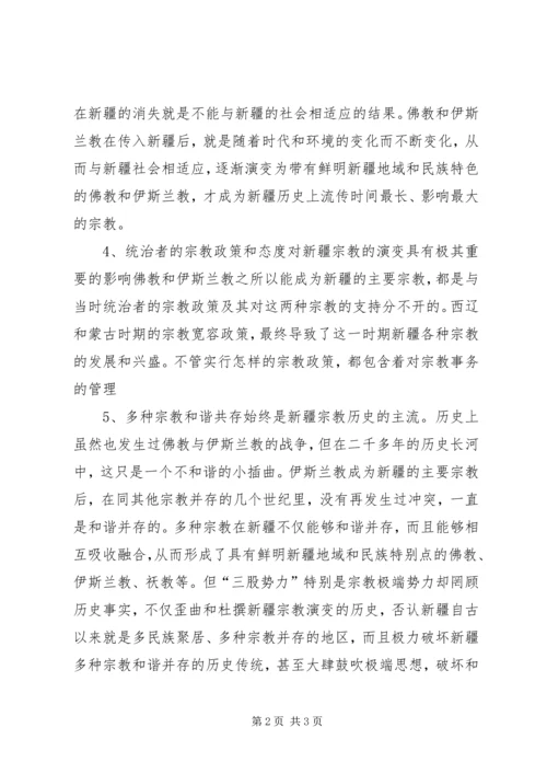 学习新疆宗教演变史心得体会.docx