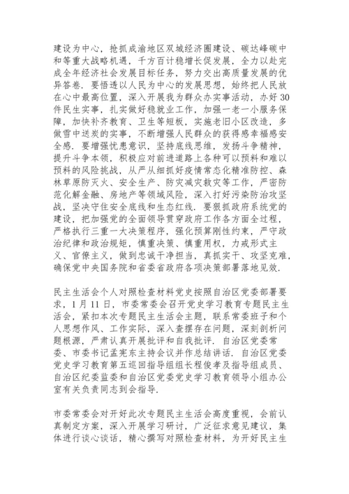 民主生活会个人对照检查材料党史.docx