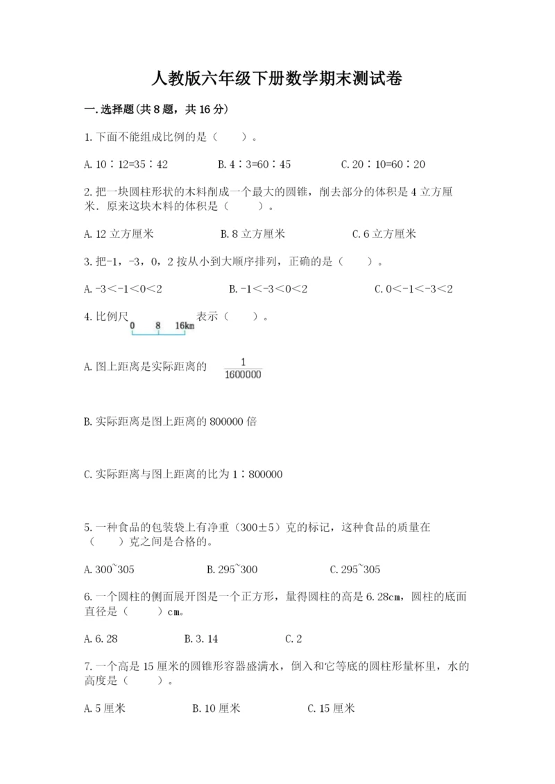 人教版六年级下册数学期末测试卷【研优卷】.docx