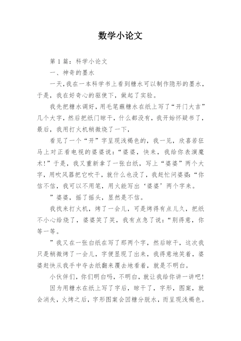 数学小论文编辑精选.docx