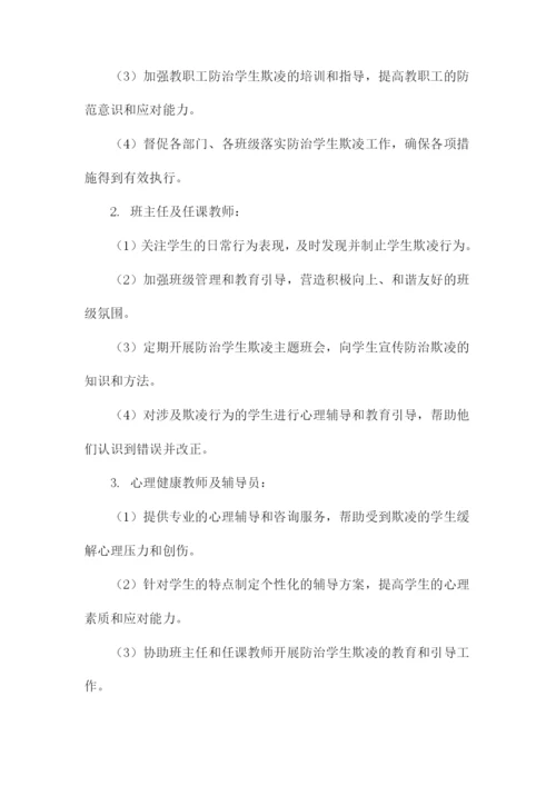 教职工防治学生欺凌岗位职责.docx