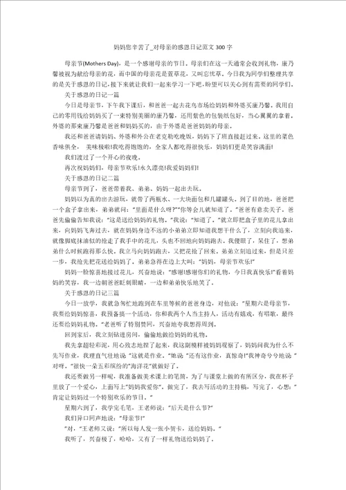 妈妈您辛苦了对母亲的感恩日记范文300字