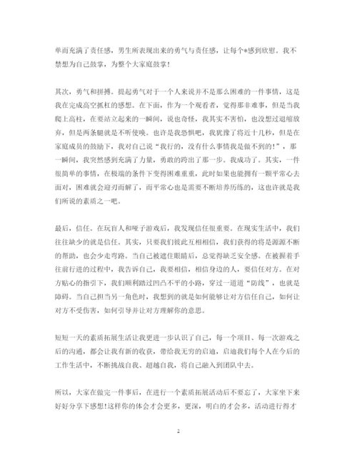 精编素质拓展活动心得体会范文.docx