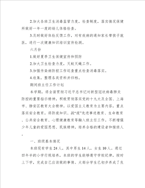 疫情期间班主任工作计划