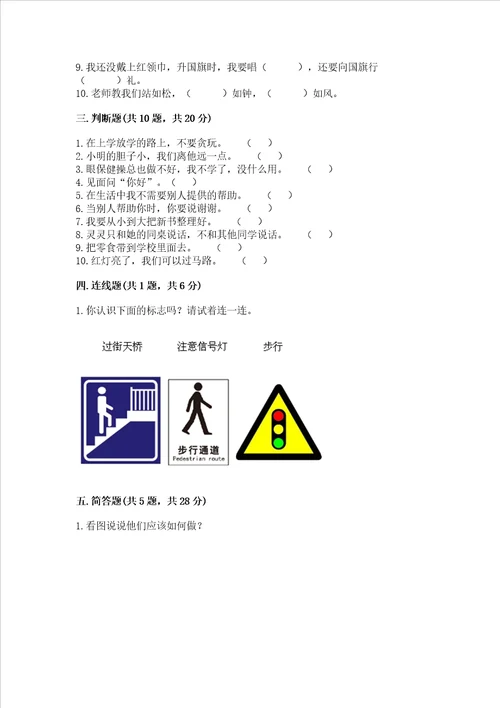 部编版一年级上册道德与法治第一单元我是小学生啦测试卷精品综合题