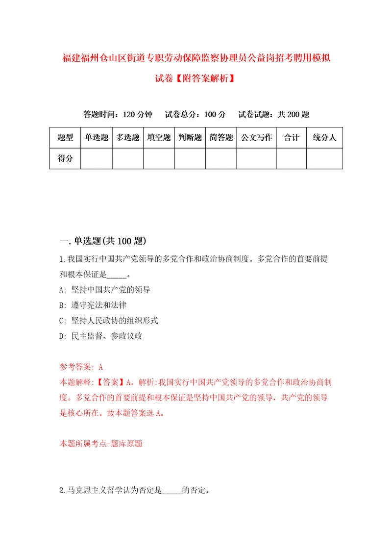 福建福州仓山区街道专职劳动保障监察协理员公益岗招考聘用模拟试卷附答案解析第6次