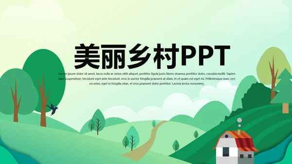 美丽乡村动态PPT