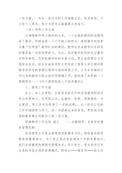 职高教学工作总结.docx