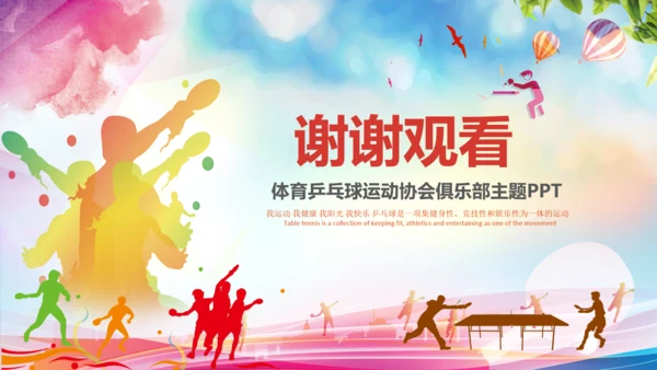 体育运动乒乓球比赛协会俱乐部PPT模板