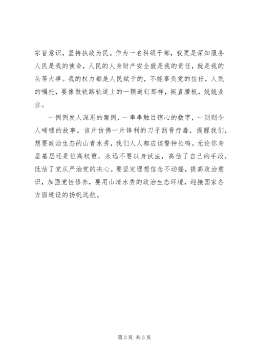 观看《为了政治生态的山清水秀》廉政警示教育片心得体会.docx