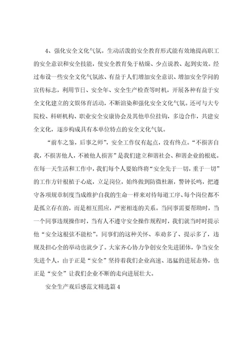 安全生产观后感范文(4篇)