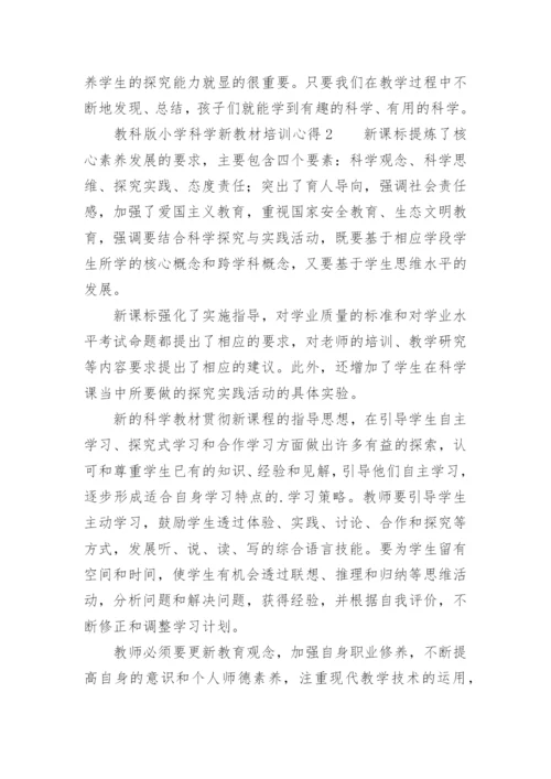 教科版小学科学新教材培训心得.docx