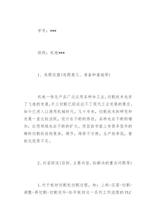 机电一体化专业论文开题报告.docx