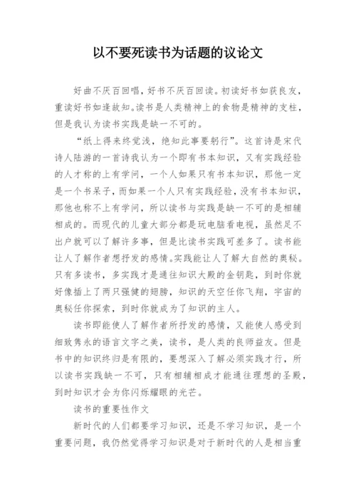 以不要死读书为话题的议论文精编.docx
