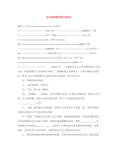 精编之会计师求职自我介绍范文.docx
