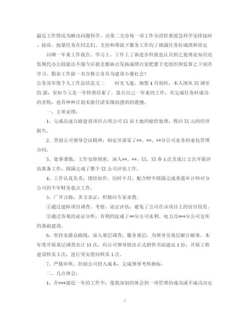 精编之公务员年度个人工作总结范文.docx