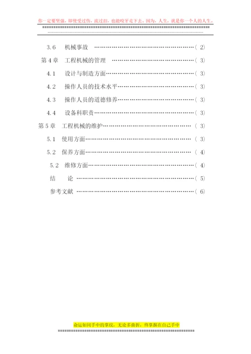 论文-：浅谈工程施工中机械管理与维护.docx