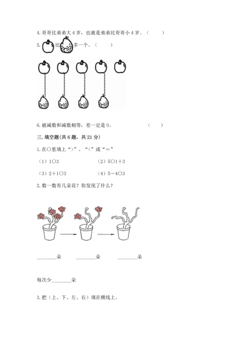 一年级上册数学期中测试卷带答案（达标题）.docx