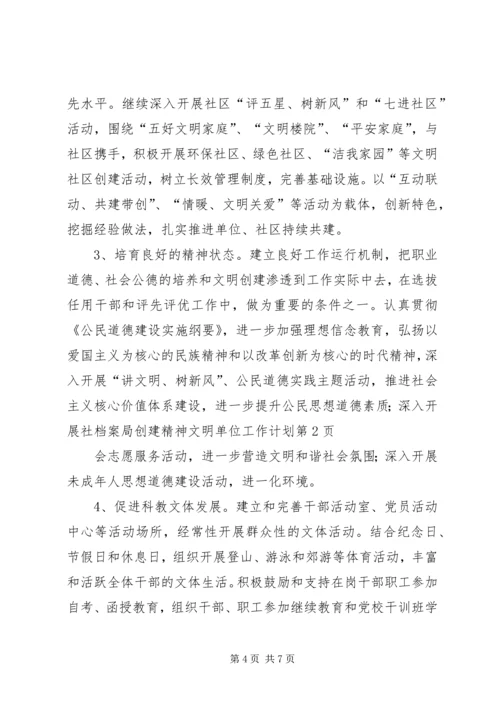 档案局创建精神文明单位工作计划.docx