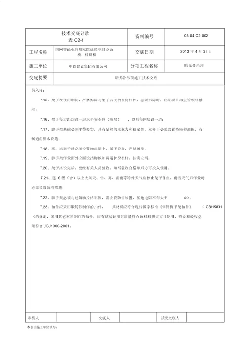 暗龙骨吊顶技术交底