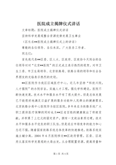 医院成立揭牌仪式讲话 (2).docx