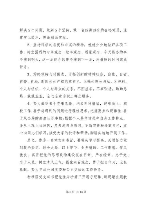 村社区党支部书记党性分析范例.docx