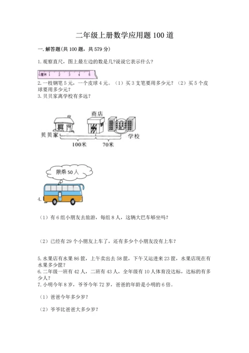 二年级上册数学应用题100道及参考答案【最新】.docx