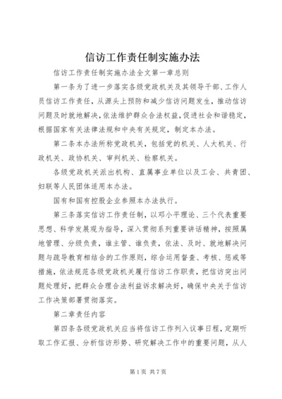 信访工作责任制实施办法.docx