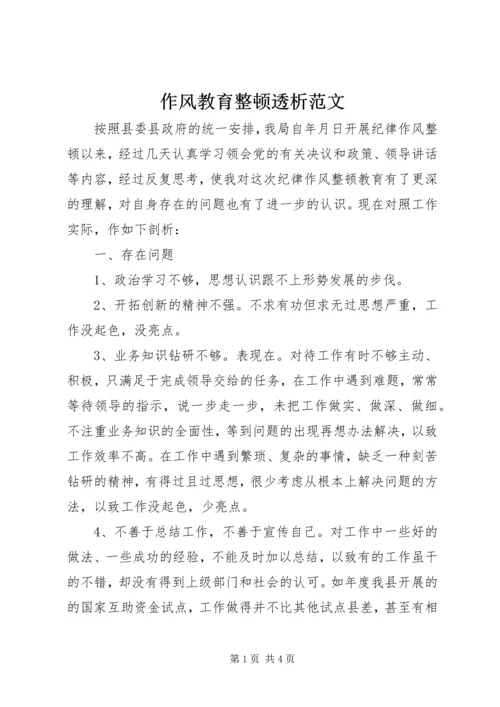 作风教育整顿透析范文.docx
