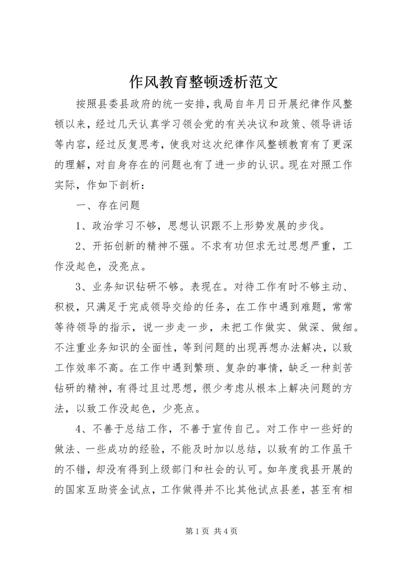 作风教育整顿透析范文.docx