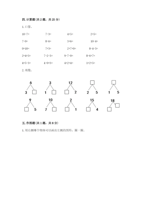 小学数学一年级上册期末测试卷【培优a卷】.docx