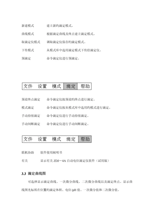 ZDJA型自动电位滴定仪软件操作专项说明书.docx