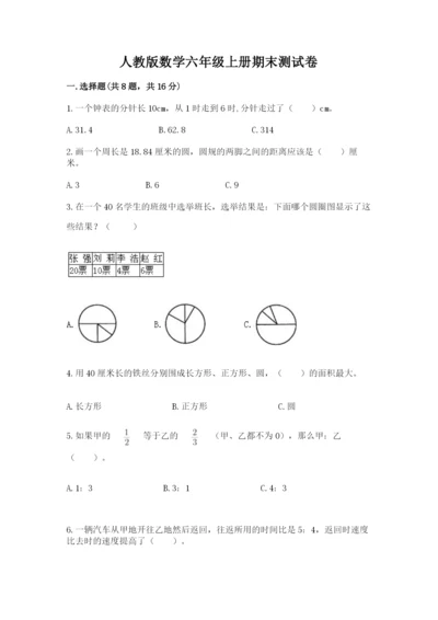 人教版数学六年级上册期末测试卷含答案（轻巧夺冠）.docx