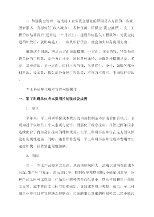成本管理的论文.docx