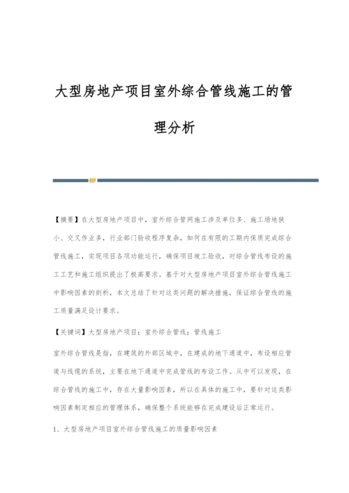 大型房地产项目室外综合管线施工的管理分析.docx