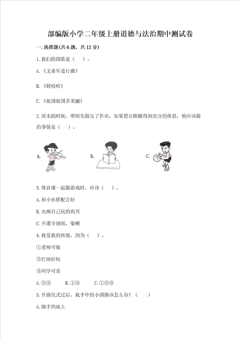 部编版小学二年级上册道德与法治期中测试卷及参考答案名师推荐