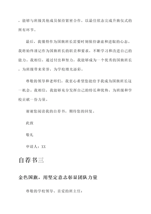 国旗班长自荐信