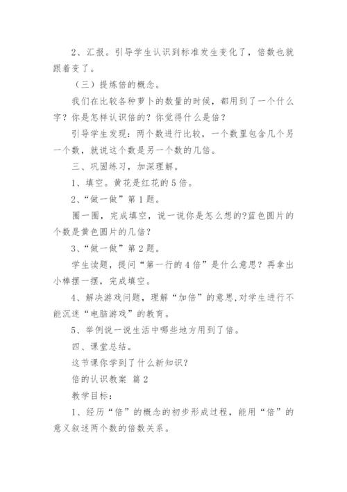 倍的认识教案.docx