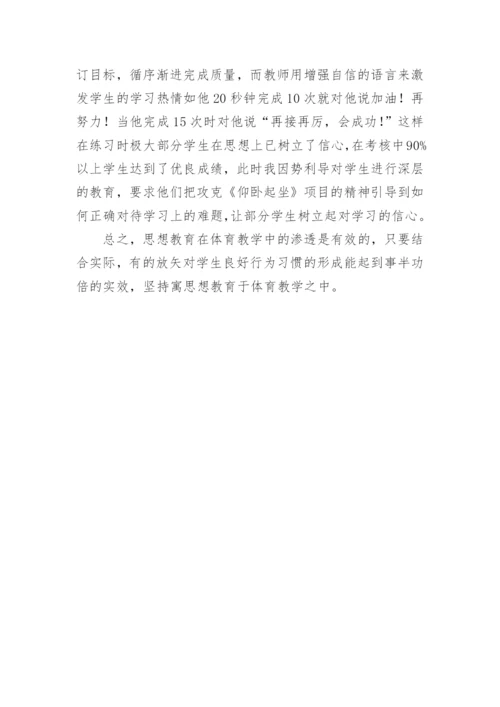思想教育在体育教学中的渗透论文.docx