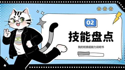 蓝色趣味班干部校园竞选PPT模板