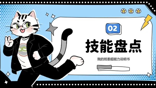 蓝色趣味班干部校园竞选PPT模板